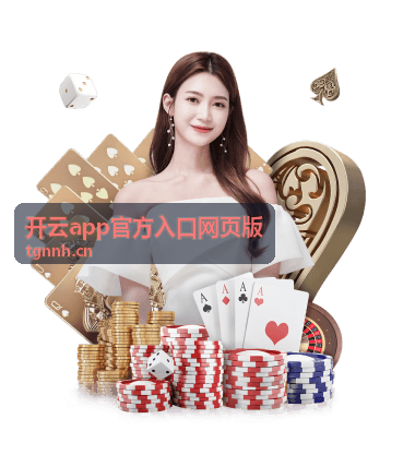 热门赛事推荐 - 开云app官方入口网页版