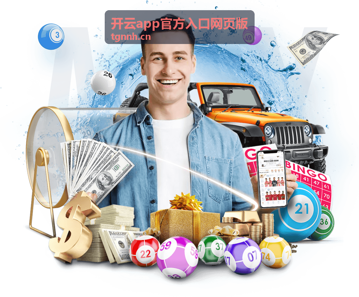体彩世界杯让球玩法全解析：竞猜技巧与投注策略 - 开云app官方入口网页版
