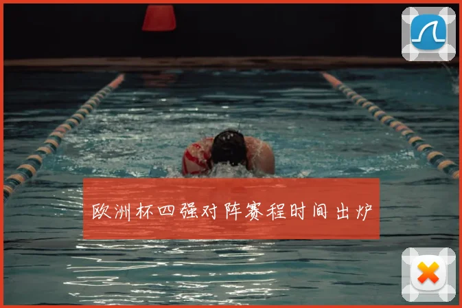 欧洲杯四强对阵赛程时间出炉