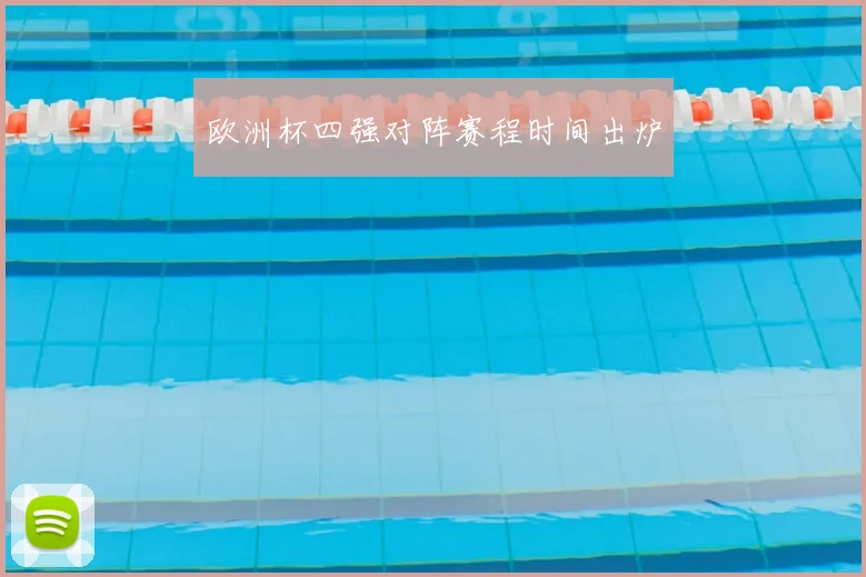 欧洲杯四强对阵赛程时间出炉