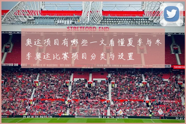 奥运项目有哪些一文看懂夏季与冬季奥运比赛项目分类与设置