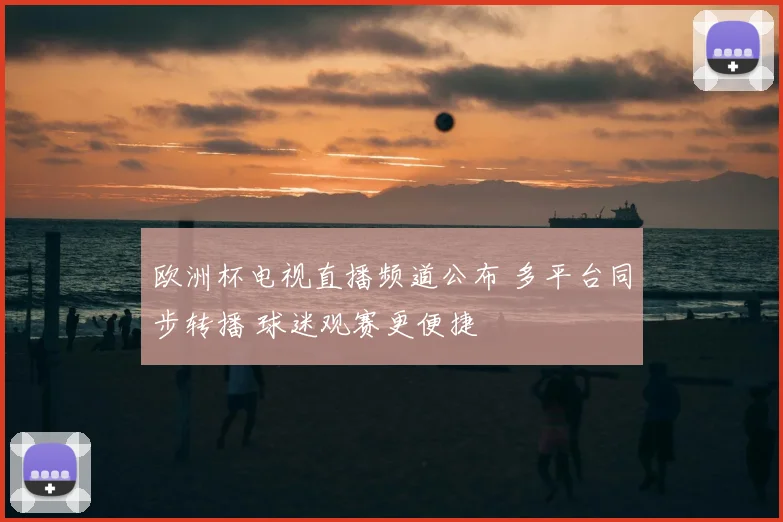 曼城英超赛程积分榜领跑争冠 切尔西紧追欧冠席位悬念升温