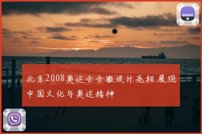 北京2008奥运会会徽设计亮相 展现中国文化与奥运精神