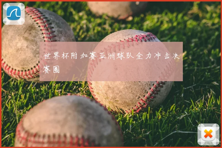 世界杯附加赛亚洲球队全力冲击决赛圈