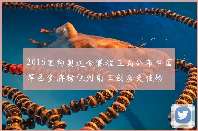 2016里约奥运会赛程正式公布中国军团金牌榜位列前三创历史佳绩