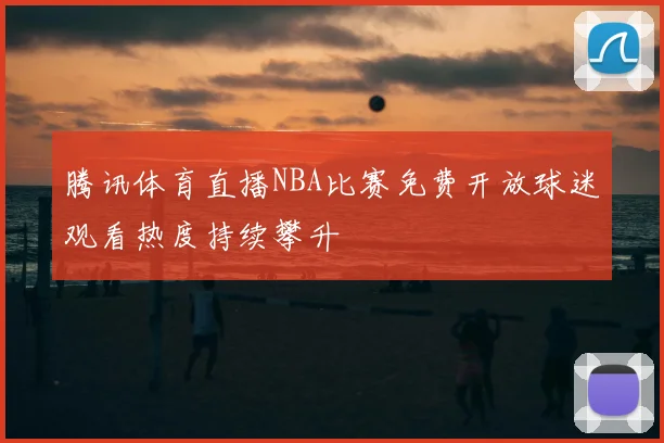 美国足球大联盟球队数量是多少 联赛规模与赛制看点一览