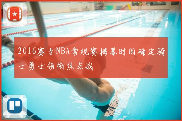 2016赛季NBA常规赛揭幕时间确定骑士勇士领衔焦点战