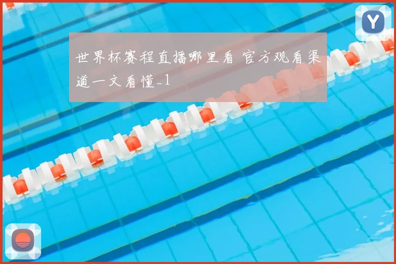 世界杯赛程直播哪里看 官方观看渠道一文看懂_1