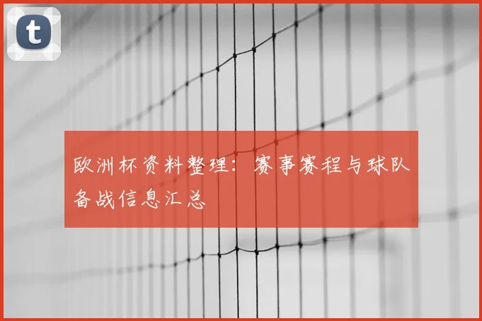 欧洲杯资料整理：赛事赛程与球队备战信息汇总