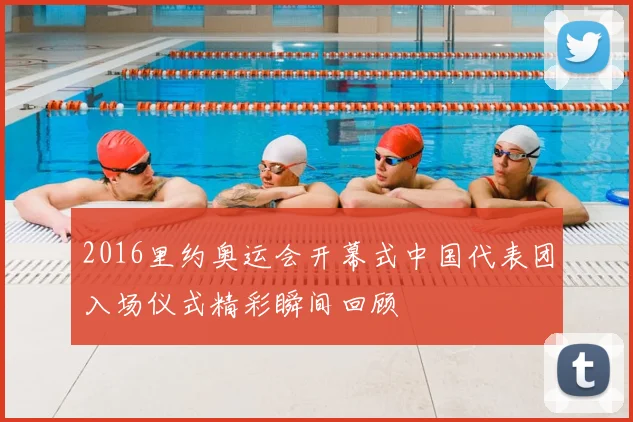2016里约奥运会开幕式中国代表团入场仪式精彩瞬间回顾