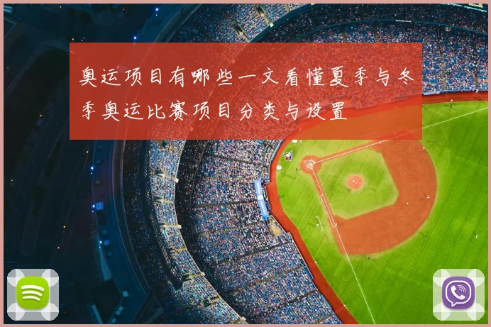 奥运项目有哪些一文看懂夏季与冬季奥运比赛项目分类与设置