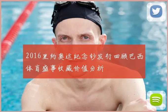 2016里约奥运纪念钞发行回顾巴西体育盛事收藏价值分析