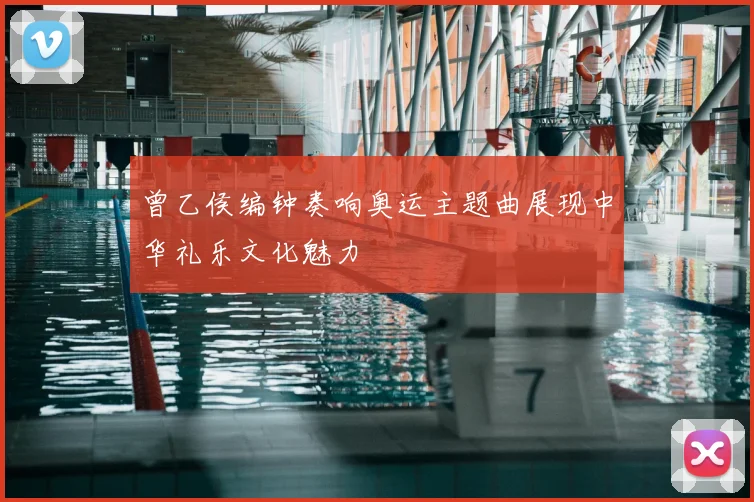 曾乙侯编钟奏响奥运主题曲展现中华礼乐文化魅力