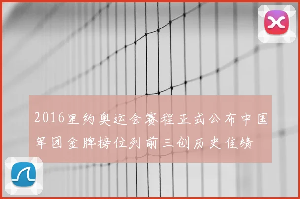 2016里约奥运会赛程正式公布中国军团金牌榜位列前三创历史佳绩