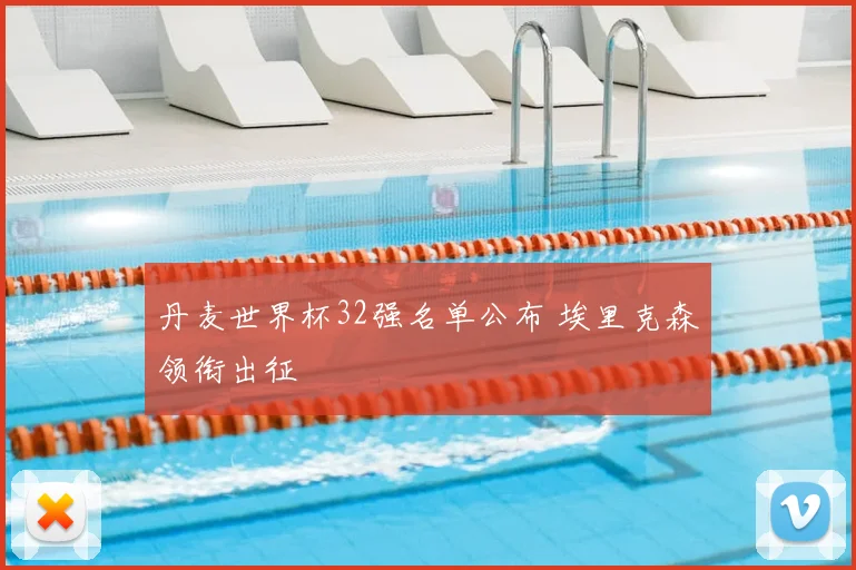 丹麦世界杯32强名单公布 埃里克森领衔出征