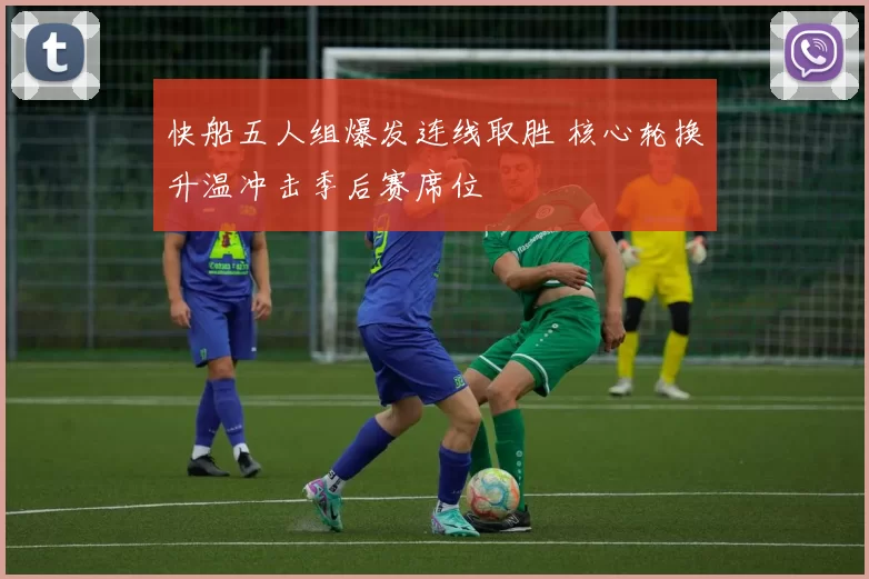 快船五人组爆发连线取胜 核心轮换升温冲击季后赛席位