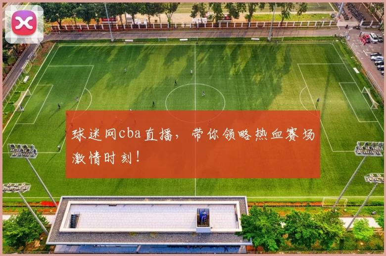 球迷网cba直播，带你领略热血赛场激情时刻！