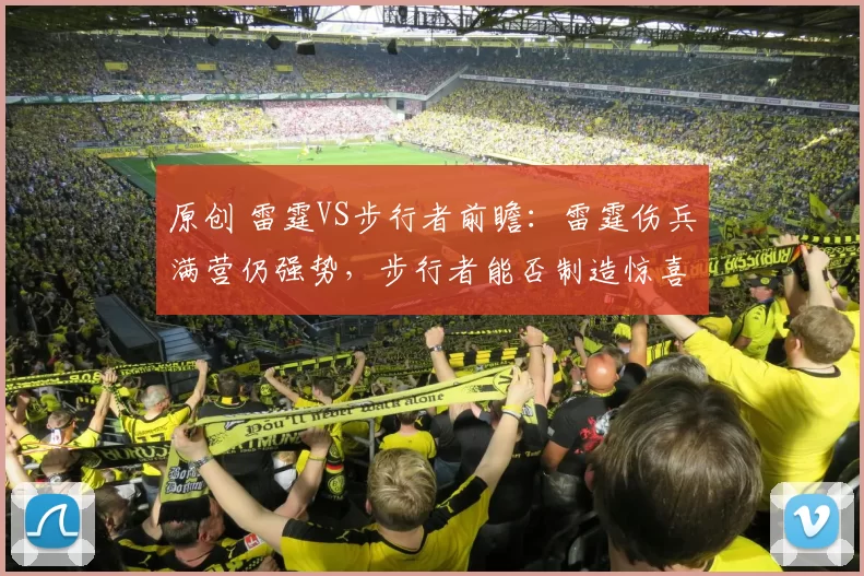 原创 雷霆VS步行者前瞻：雷霆伤兵满营仍强势，步行者能否制造惊喜？