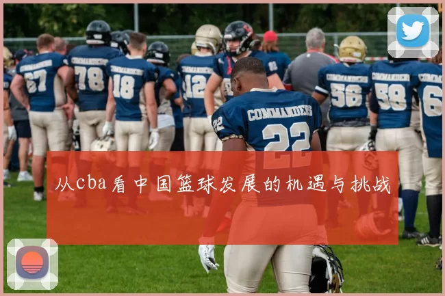 从cba看中国篮球发展的机遇与挑战