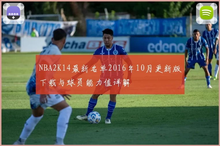 NBA2K14最新名单2016年10月更新版下载与球员能力值详解