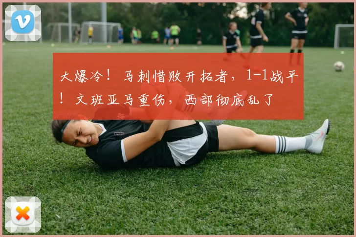 大爆冷！马刺惜败开拓者，1-1战平！文班亚马重伤，西部彻底乱了